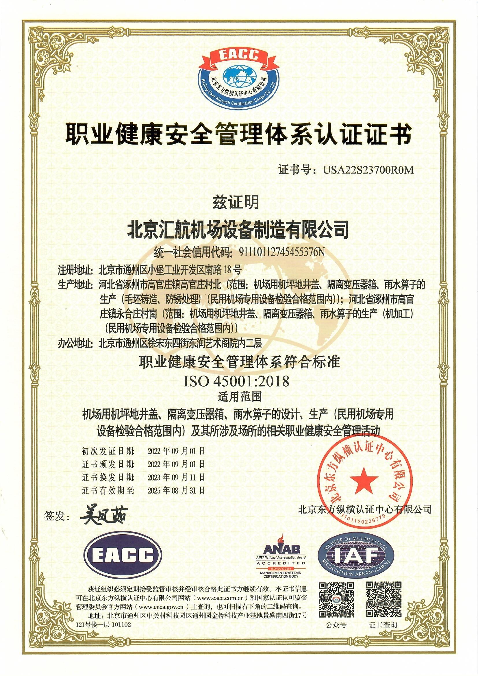 职业健康安全管理体系认证证书